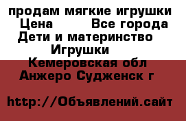 продам мягкие игрушки › Цена ­ 20 - Все города Дети и материнство » Игрушки   . Кемеровская обл.,Анжеро-Судженск г.